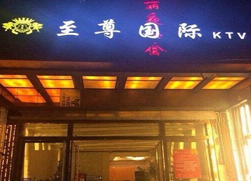 柘荣哪个KTV少爷男模妹子服务好-至尊国际KTV消费价格服务点评