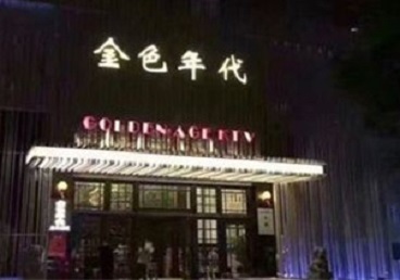 柘荣KTV陪唱男公关哪家最便宜-金色年代KTV便宜消费点评